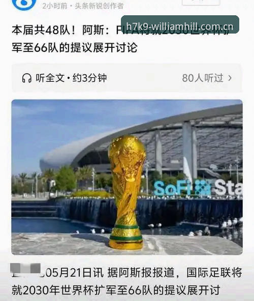 3大信号显示：2030世界杯或扩军至66队，中国男足迎来新机遇