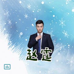 赵霆