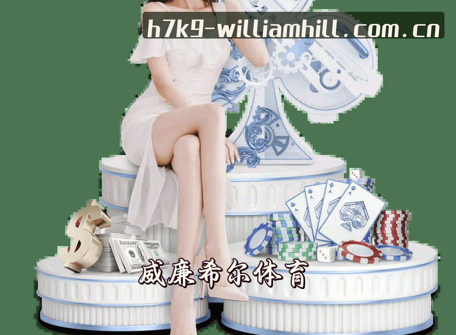 威廉希尔(WILLIAMHILL)官方网站 · 极致博彩体验 · H7K9
