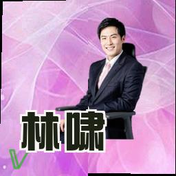 林啸